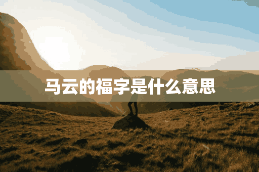 马云的福字是什么意思